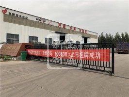 寶蓋新材成功上市掛牌